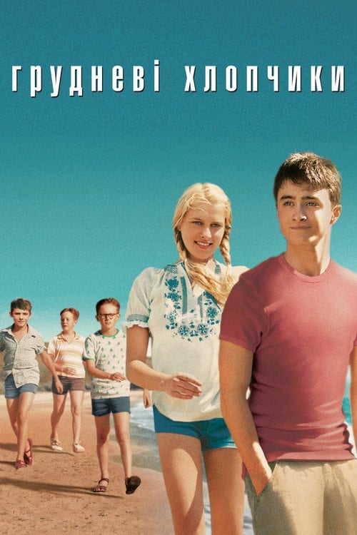 Постер Грудневі хлопчики (2007)