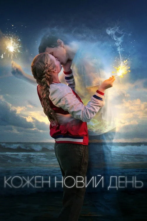 Постер Кожен день (2018)