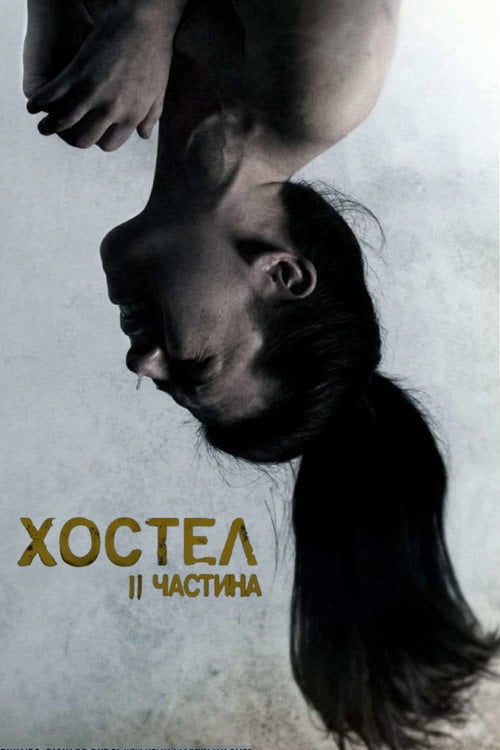 Постер Хостел: Частина II (2007)