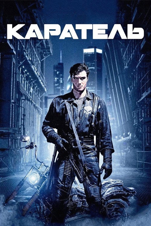 Постер Каратель (1989)