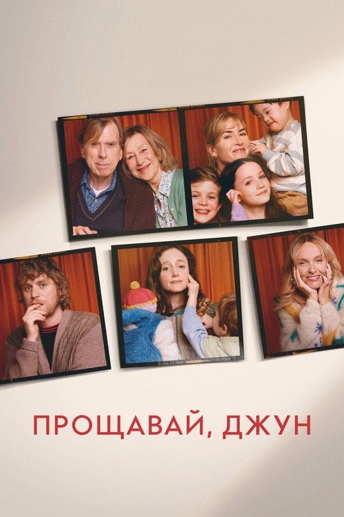 Постер Прощавай, Джун (2025)