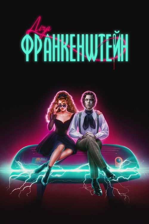 Постер Ліза Франкенштейн (2024)