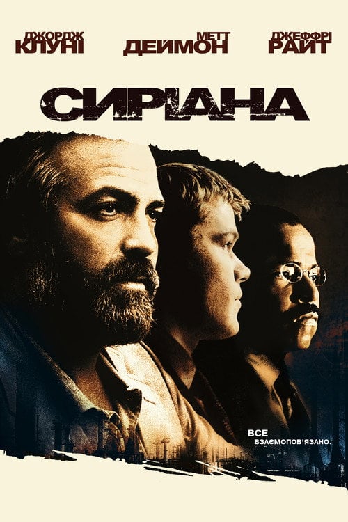 Постер Сиріана (2005)