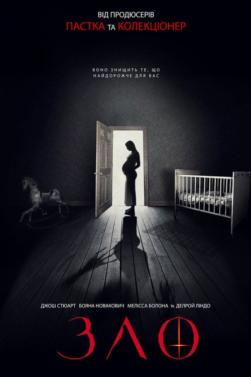 Постер Зло (2018)