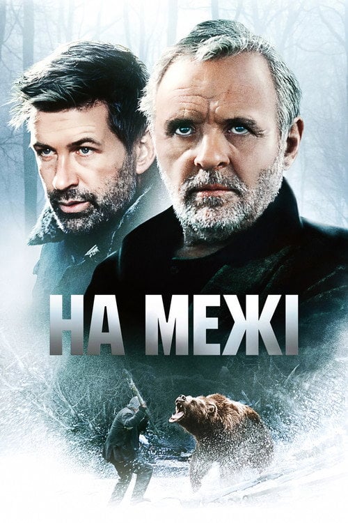 Постер На межі (1997)