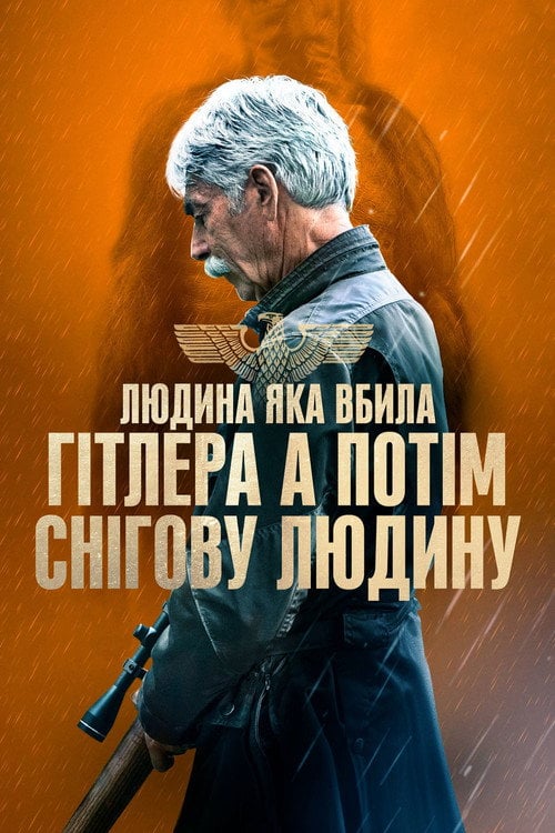 Постер Людина, яка вбила Гітлера, а потім Біґфута / Людина, яка вбила Гітлера, а потім снігову людину (2019)