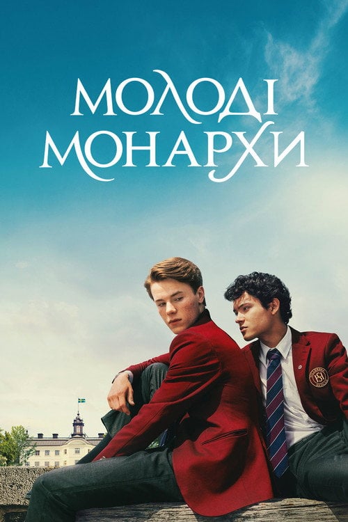 Постер Молоді монархи (2021)