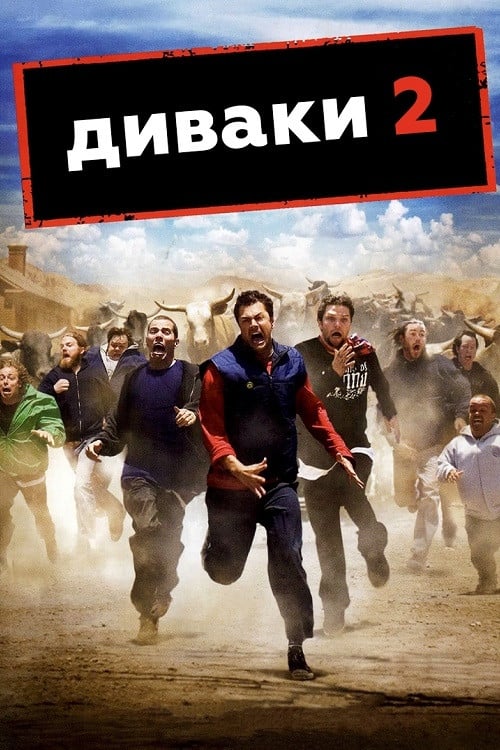 Постер Диваки 2 / Придурки 2 (2006)