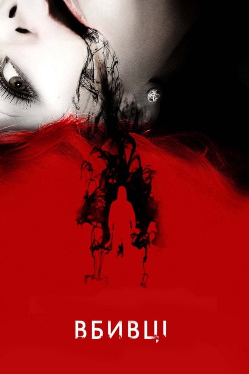Постер Вбивці (2009)