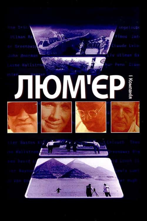 Люм'єр і компанія