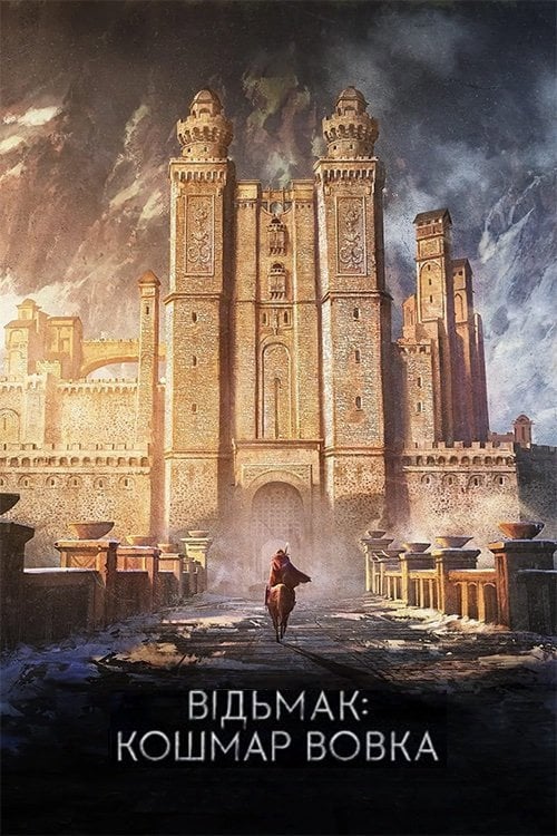Постер Відьмак: Кошмар Вовка (2021)