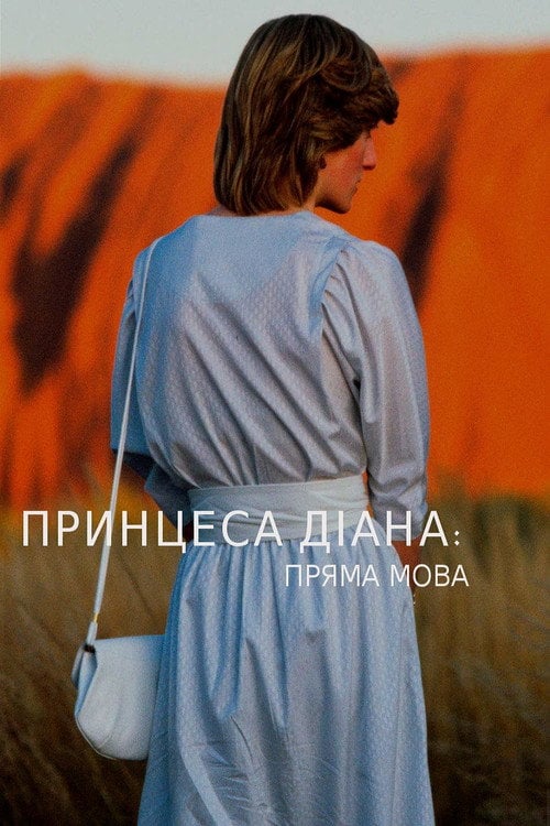 Постер Діана: пряма мова (2017)