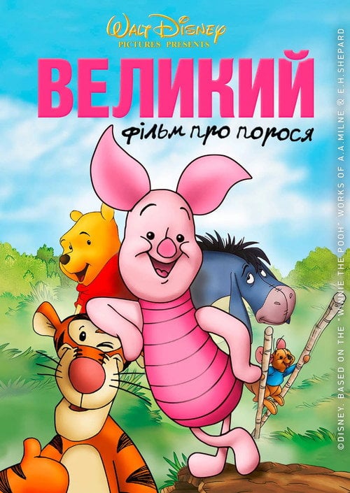 Постер Велике поросяткове кіно (2003)