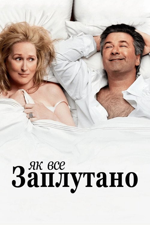 Постер Як все заплутано (2009)