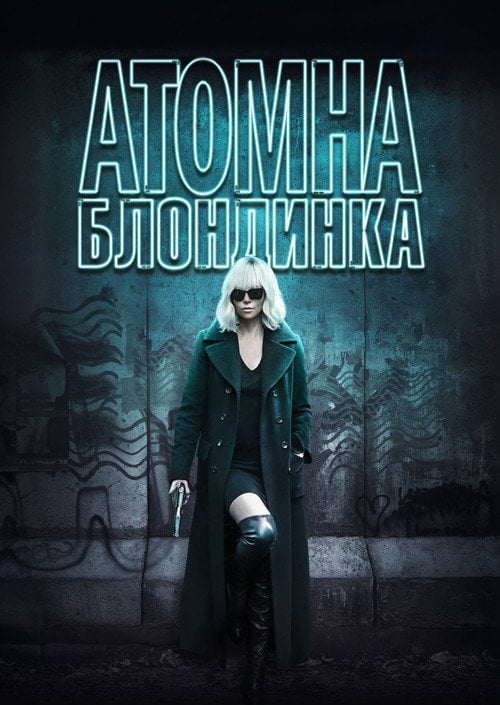 Постер Атомна блондинка (2017)
