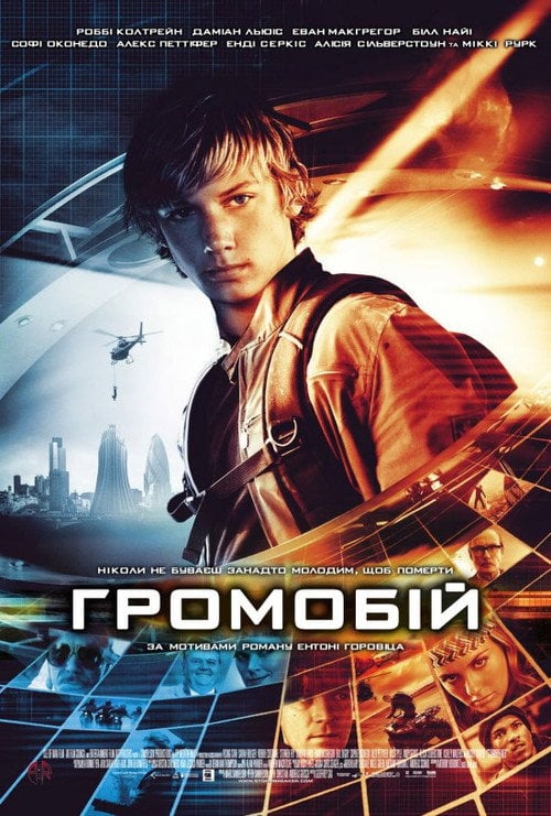 Постер Громобій / Переможець ураганів (2006)