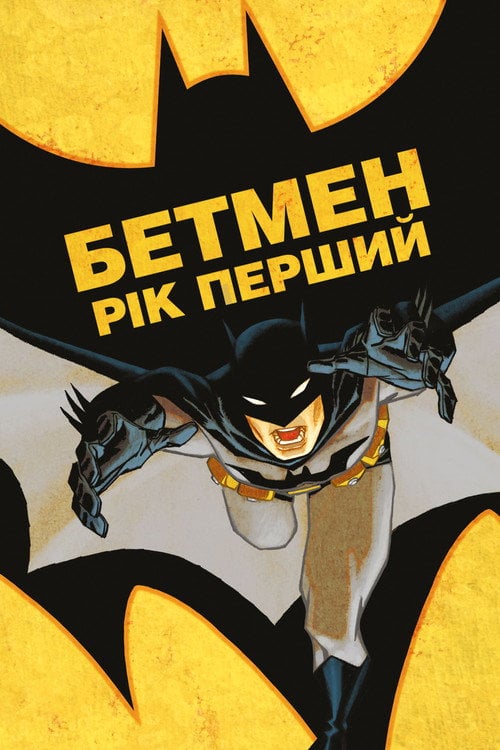 Постер Бетмен: Рік Перший (2011)
