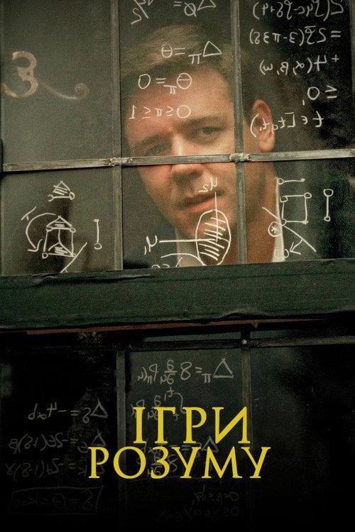 Постер Ігри розуму (2001)
