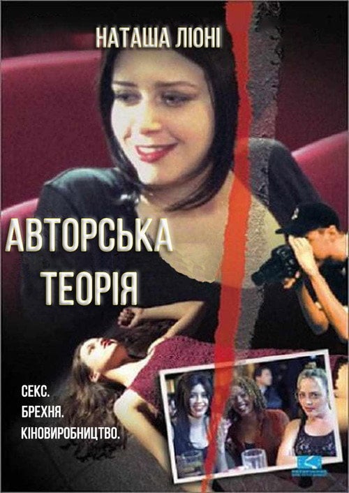 Постер Авторська теорія (1999)