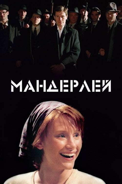 Постер Мандерлей (2005)