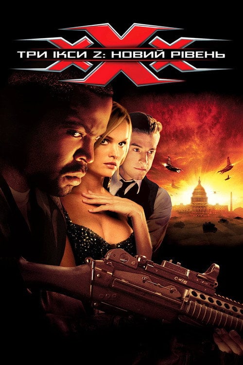 Постер Три ікси 2: Новий рівень (2005)
