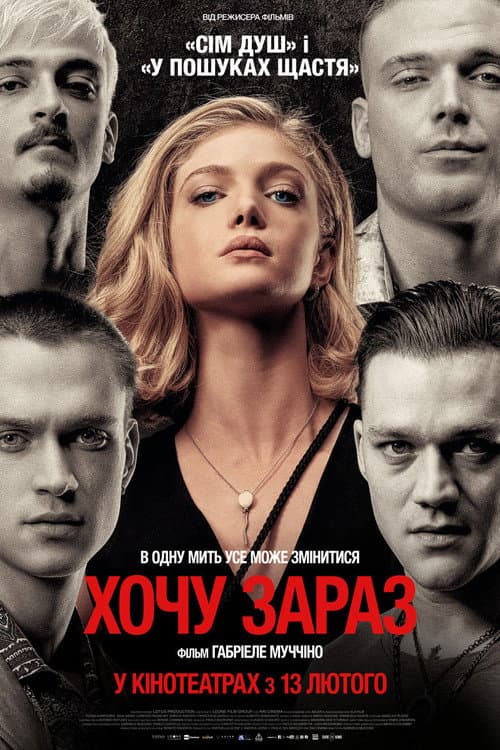 Хочу зараз