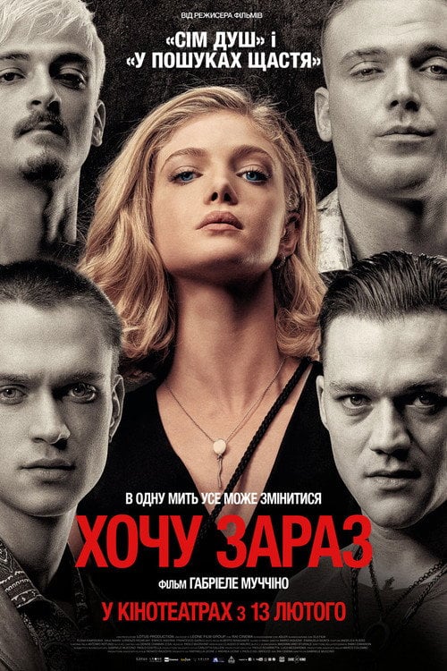 Постер Хочу зараз (2024)