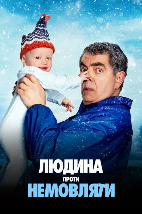 Постер Людина проти немовляти (2025)
