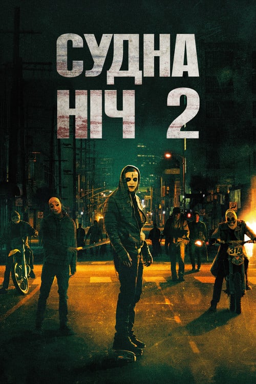 Постер Чистка 2: Анархія / Судна ніч 2 (2014)