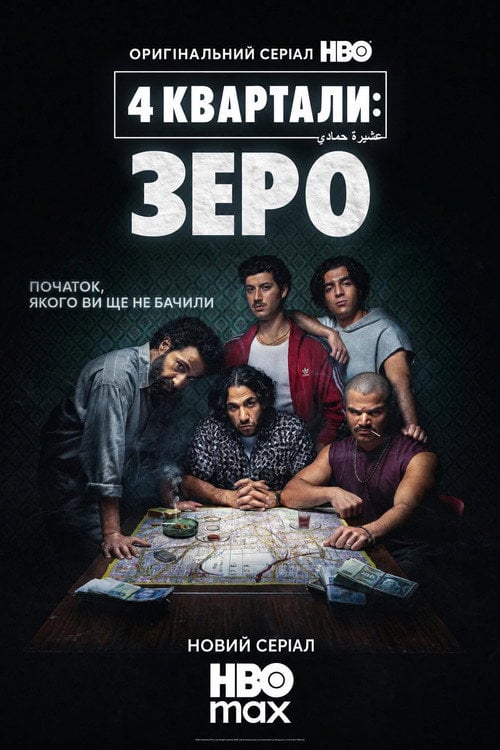 Постер 4 квартали: Точка відліку / 4 квартала: Зеро (2026)