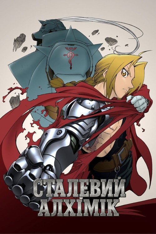 Постер Сталевий алхімік (2003)