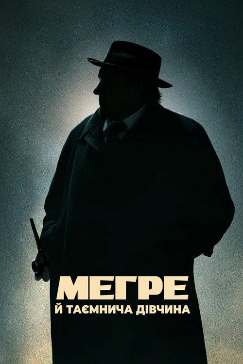 Постер Мегре й таємнича дівчина (2022)