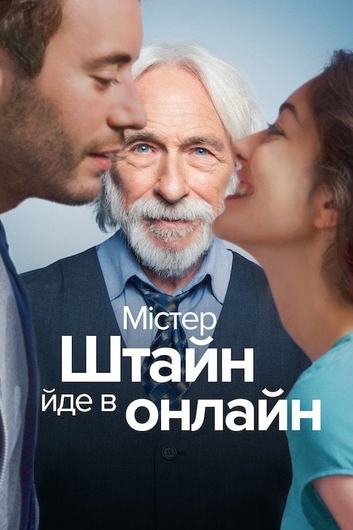 Постер Містер Штейн іде в онлайн (2017)