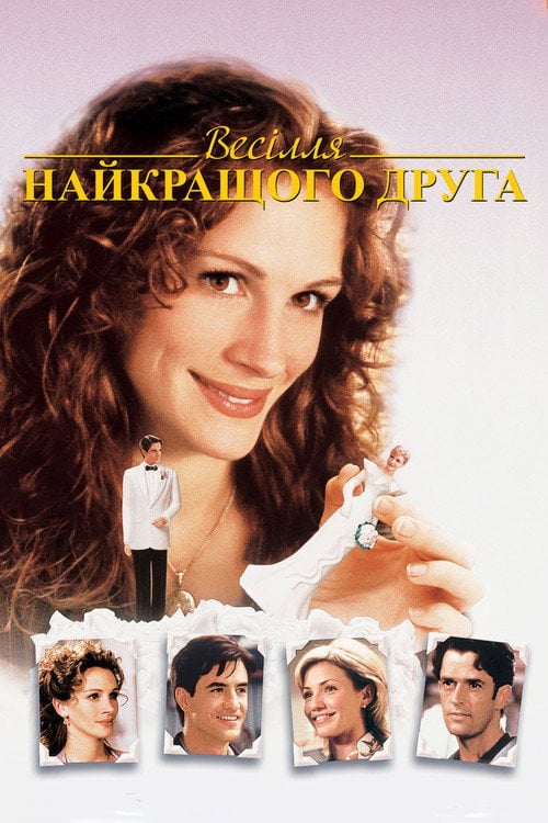 Постер Весілля мого найкращого друга (1997)