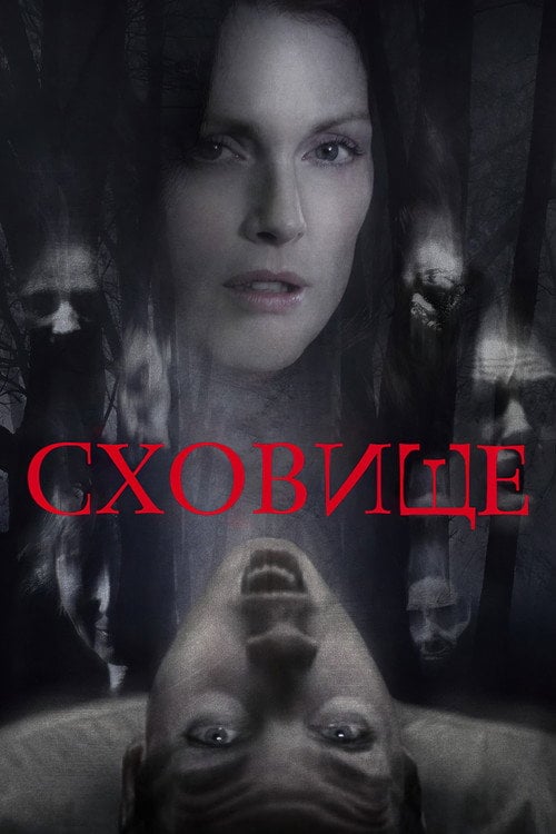 Постер Сховище (2010)