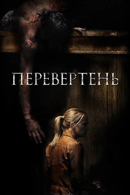 Постер Перевертень (2013)