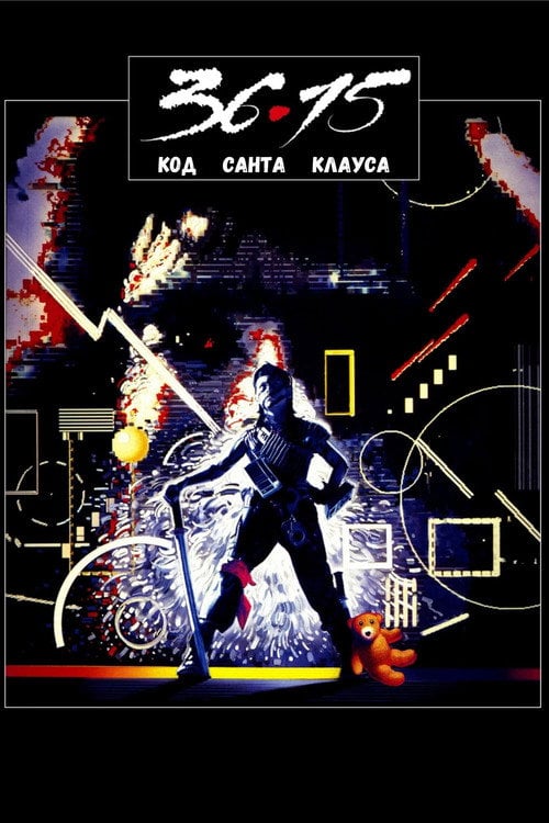 Постер 36:15 / Код Санта Клауса (1990)