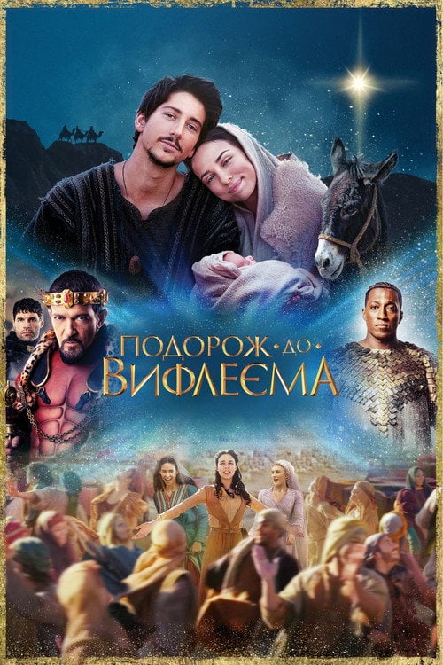 Постер Подорож до Вифлеєма (2023)