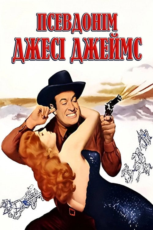 Постер Псевдонім Джесі Джеймс (1959)