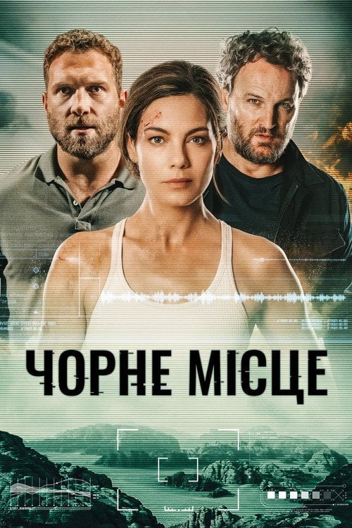 Постер Чорне місце (2022)