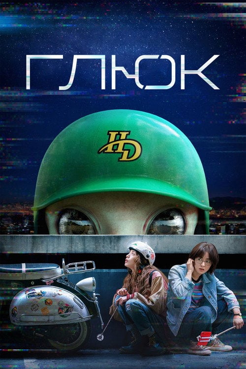 Постер Глюк / Збій (2022)