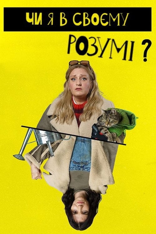 Постер Чи я в своєму розумі? (2022)