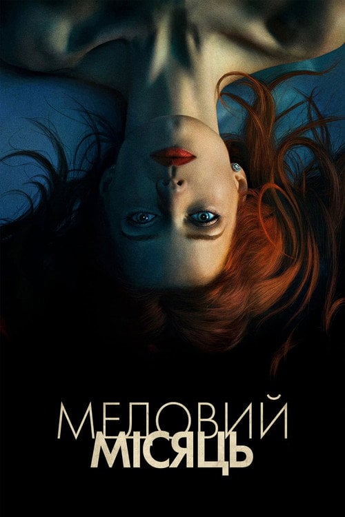 Постер Медовий місяць (2018)