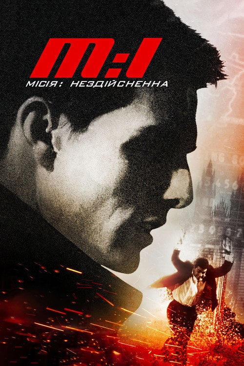 Постер Місія: Неможлива (1996)