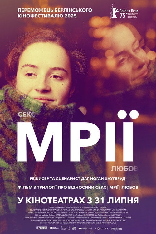 Постер Мрії (Секс Кохання) (2024)