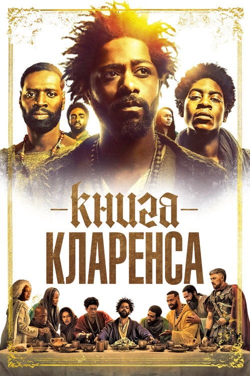 Постер Книга Кларенса (2024)