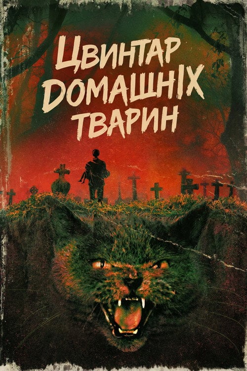 Постер Цвинтар домашніх тварин (1989)