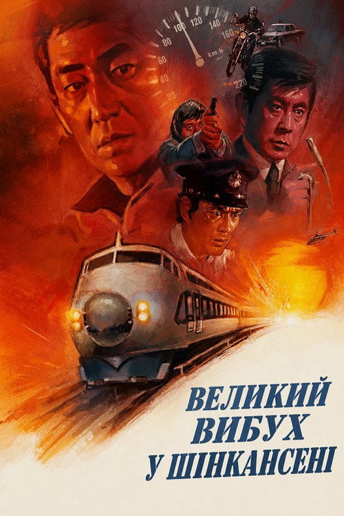 Постер Великий вибух у Шінкансені (1975)