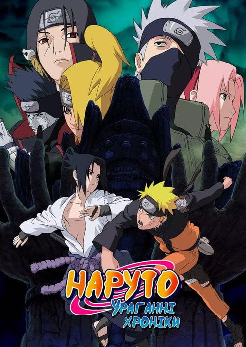Постер Наруто: Ураганні хроніки (2007)