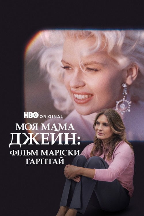 Постер Моя мама Джейн (2025)